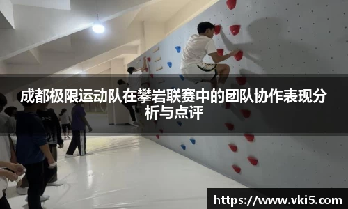 成都极限运动队在攀岩联赛中的团队协作表现分析与点评
