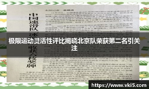 极限运动灵活性评比揭晓北京队荣获第二名引关注