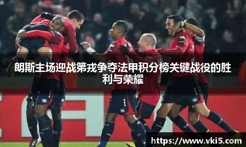 朗斯主场迎战第戎争夺法甲积分榜关键战役的胜利与荣耀