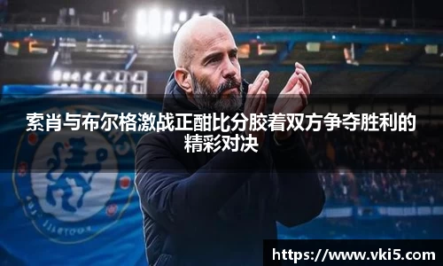 索肖与布尔格激战正酣比分胶着双方争夺胜利的精彩对决
